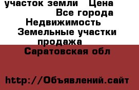 участок земли › Цена ­ 2 700 000 - Все города Недвижимость » Земельные участки продажа   . Саратовская обл.